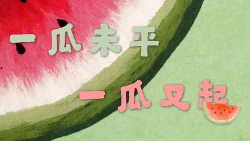 全民吃瓜视频文案搞笑版,笑料横飞!搞笑版视频文案大盘点