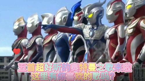 奥特曼吃瓜歌曲大全视频,欢乐旋律中的宇宙奇遇